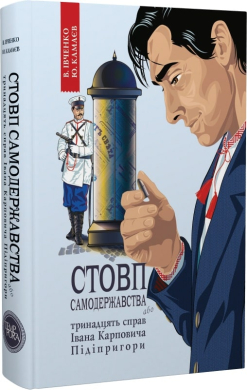 Стовп самодержавства, або Тринадцять справ Івана Карповича Підіпригори (нова обкл.) - фото книги