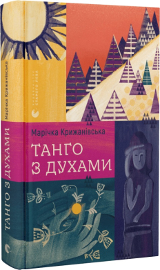 Танго з духами - фото книги