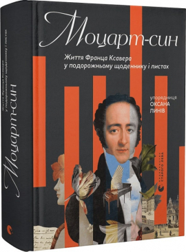Моцарт-син. Життя Франца Ксавера у подорожньому щоденнику і листах - фото книги