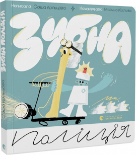 Зубна поліція - фото книги