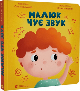 Малюк чує звук - фото книги