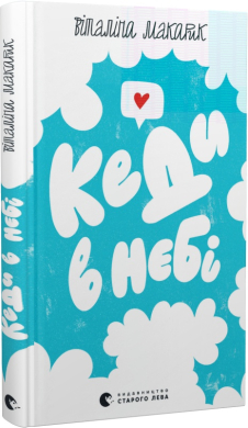 Кеди в небі - фото книги