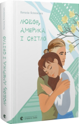Любов, Америка і світло - фото обкладинки книги
