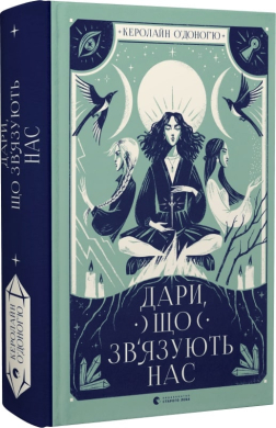 Дари, що зв'язують нас. Книга 2 - фото книги
