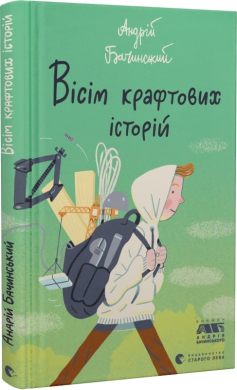 Вісім крафтових історій - фото книги