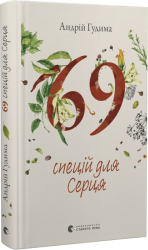 69 спецій для Серця - фото обкладинки книги