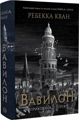 Вавилон. Прихована історія - фото книги