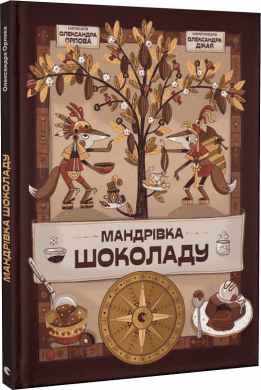 Мандрівка шоколаду - фото книги