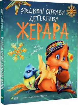 Різдвяні справи детектива Жерара - фото книги
