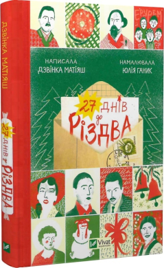 27 днів до Різдва - фото книги