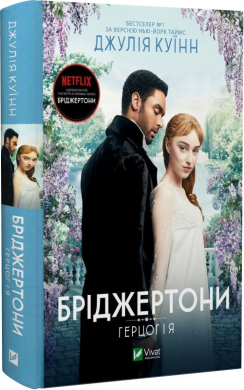 Бріджертони. Книга 1. Герцог і я - фото книги