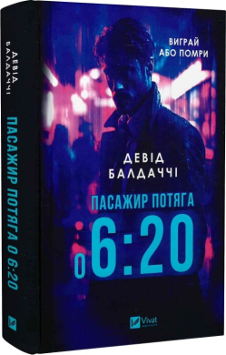 Пасажир потяга о 6:20 - фото книги