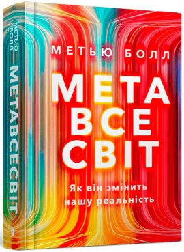 Метавсесвіт. Як він змінить нашу реальність - фото книги