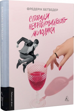 Спогади неврівноваженого молодика - фото книги