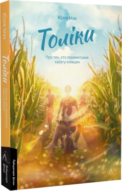 Толіки. Про тих, хто перемотував касету олівцем - фото книги