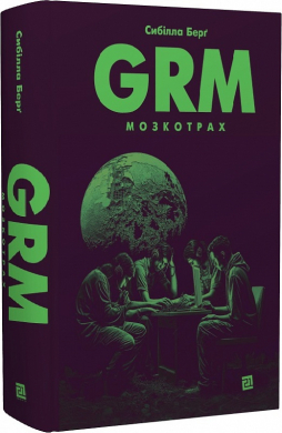 GRM. Мозкотрах - фото книги