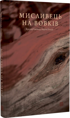 Мисливець на вовків. Три польських дуети - фото книги
