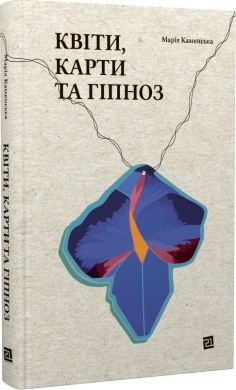 Квіти, карти та гіпноз - фото книги