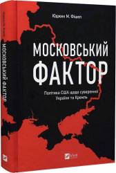 Московський фактор. Політика США щодо суверенної України та Кремля - фото обкладинки книги