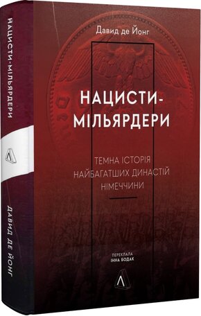 Нацисти-мільярдери. Темна історія найбагатших династій Німеччини - фото обкладинки книги
