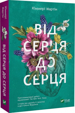 Від серця до серця (м'яка обкл.) - фото книги