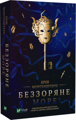 Беззоряне море (м'яка обкл.) - фото книги