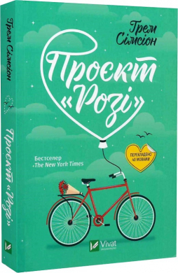 Проєкт "Розі" (м'яка обкл.) - фото книги