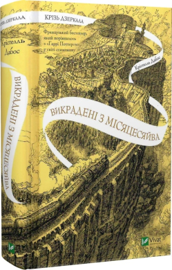 Крізь дзеркала. Викрадені з Місяцесяйва. Книга 2 - фото книги