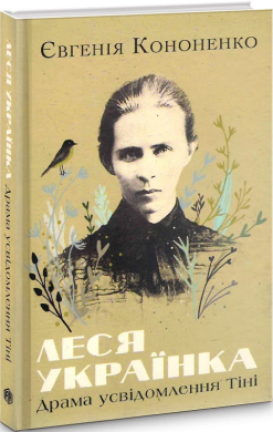 Леся Українка. Драма усвідомлення Тіні - фото книги