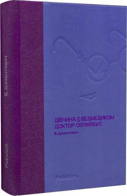 Дівчина з ведмедиком. Доктор Серафікус (Своя класика) - фото книги
