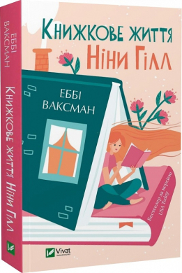 Книжкове життя Ніни Гілл (м'яка обкл.) - фото книги