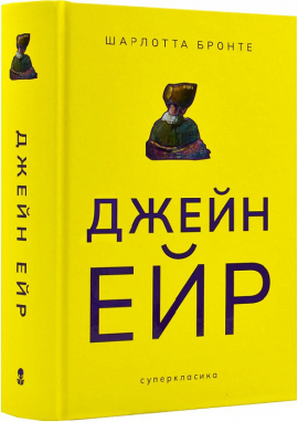 Джейн Ейр (Суперкласика) - фото книги