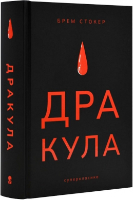 Дракула (Суперкласика) - фото книги
