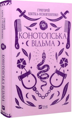 Конотопська відьма  (Vivat Класика) - фото книги