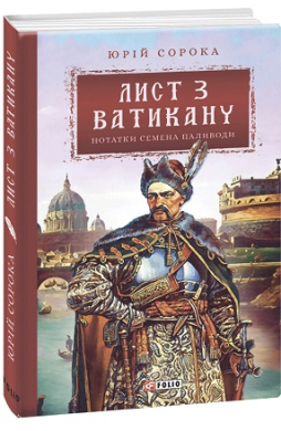 Лист з Ватикану. Нотатки Семена Паливоди - фото книги