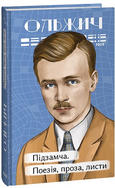 Підзамча. Поезія, проза, листи - фото книги