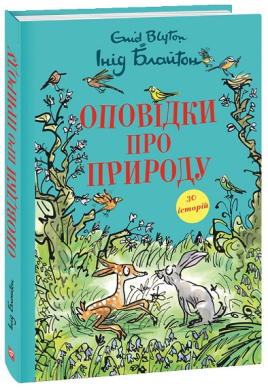 Оповідки про природу - фото книги