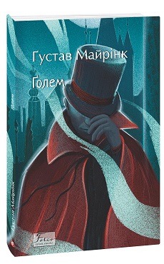 Голем (Folio. Світова класика) - фото книги