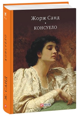 Консуело (Бібліотека світової літератури) - фото книги
