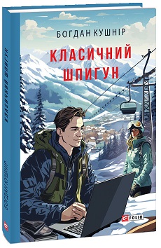 Класичний шпигун - фото книги
