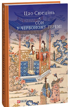 Сон у червоному теремі - фото книги