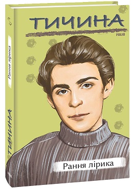 Рання лірика - фото книги