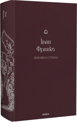 Перехресні стежки (Подарункова класика) - фото книги