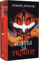 Молитва за Україну - фото обкладинки книги