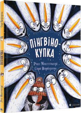 Пінгвінокупка - фото книги