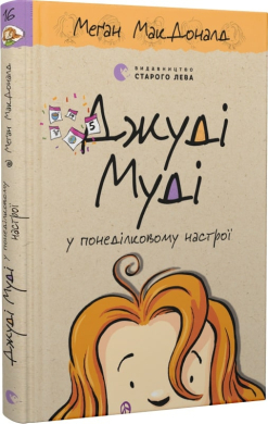 Джуді Муді у понеділковому настрої. Книга 16 - фото книги