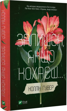 Залишся, якщо кохаєш.... Книга 2 - фото книги