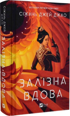 Залізна вдова - фото книги