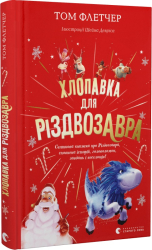 Хлопавка для Різдвозавра - фото обкладинки книги