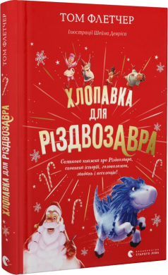 Хлопавка для Різдвозавра - фото книги